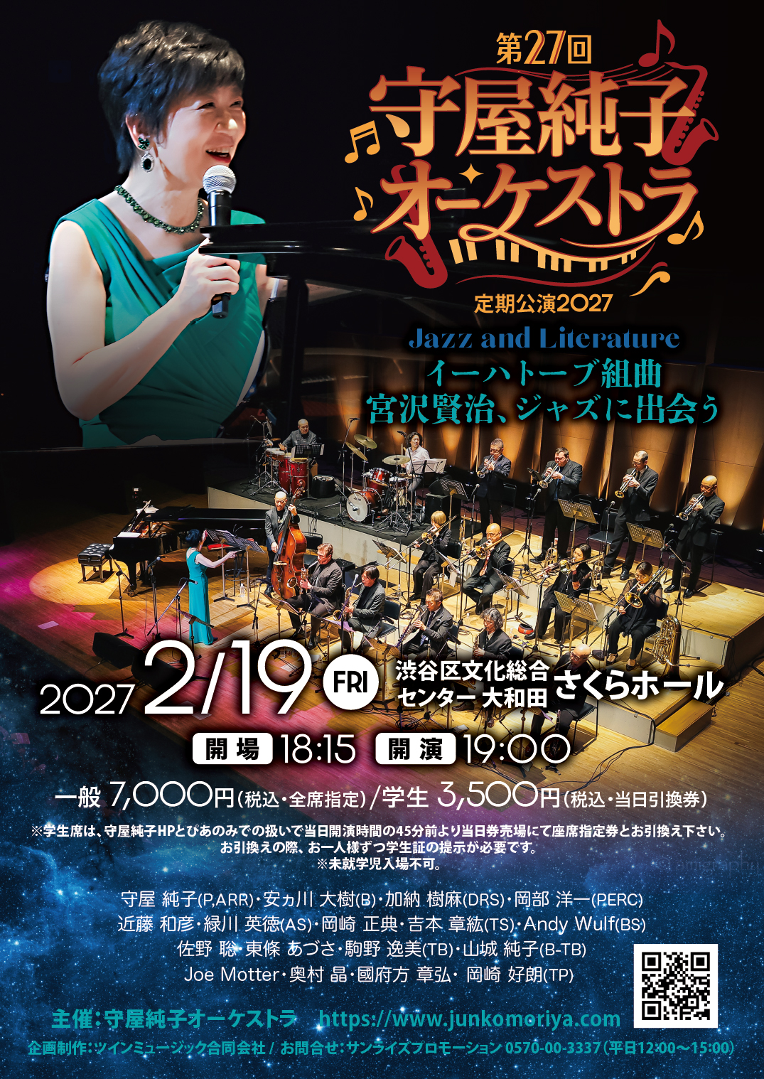 第27回・守屋純子オーケストラ定期公演2027 ＜Jazz and Literature　イーハトーブ組曲：宮沢賢治、ジャズに出会う＞