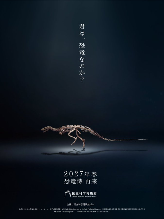 国立科学博物館開館150周年記念 特別展「恐竜博2027」