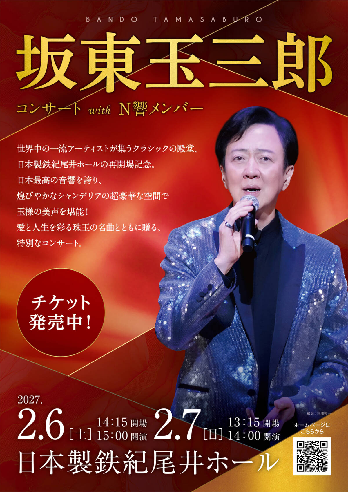 坂東玉三郎コンサート with N響メンバー