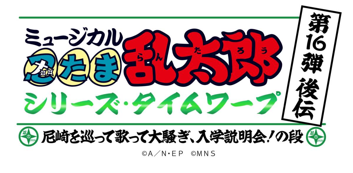 ミュージカル「忍たま乱太郎」第16弾後伝　シリーズタイムワープ 〜尼崎を巡って歌って大騒ぎ、入学説明会！の段〜
