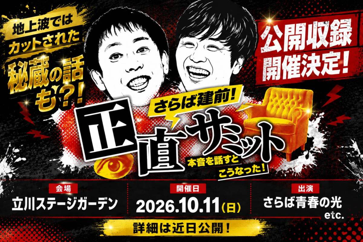 【この日限定】 正直サミット公開収録＋極秘収録