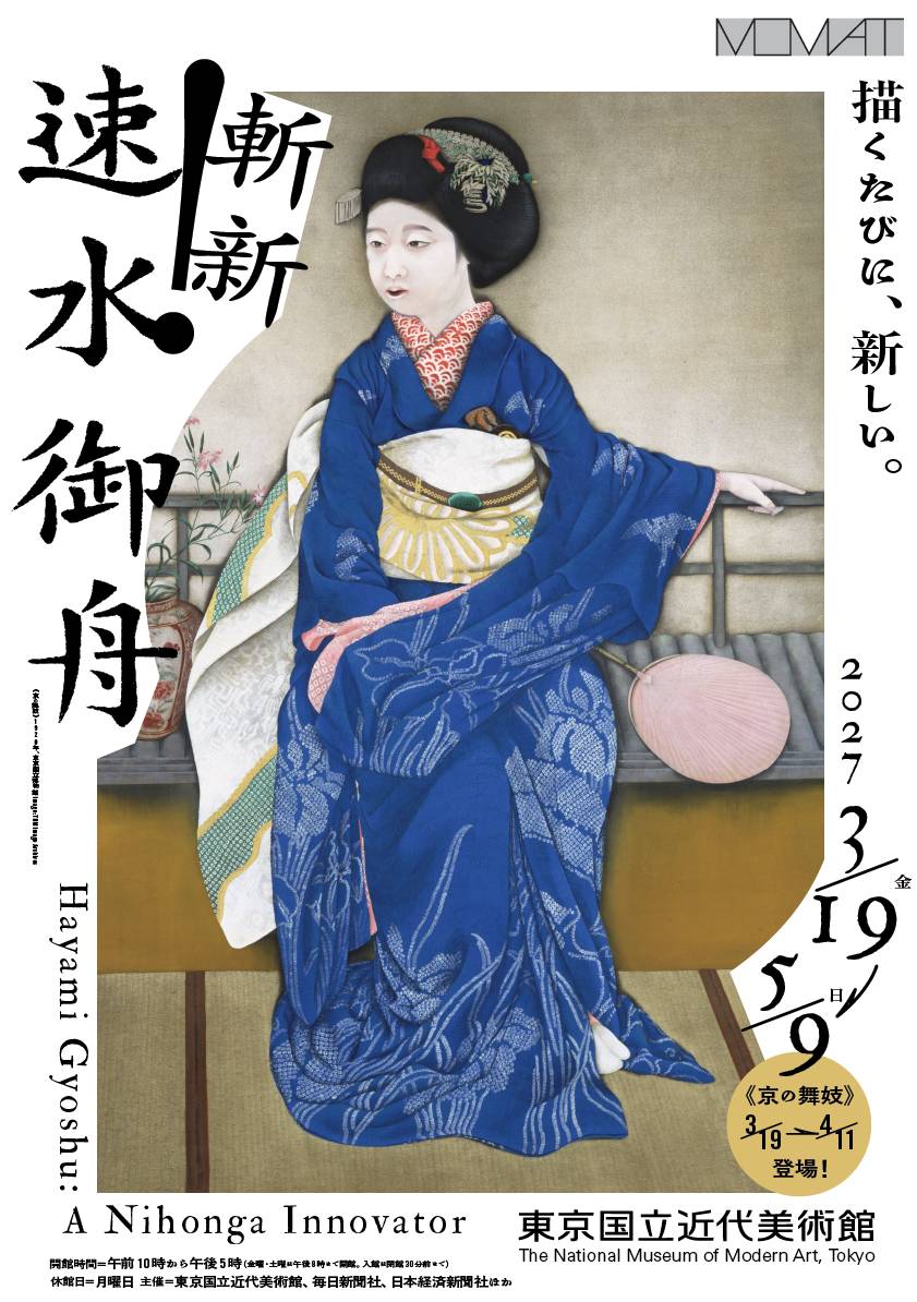 斬新！ 速水御舟／ 東京国立近代美術館