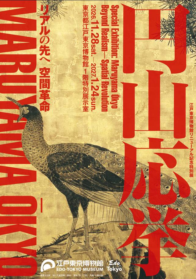 江戸東京博物館リニューアル記念特別展　「円山応挙　リアルの先へ 空間革命」