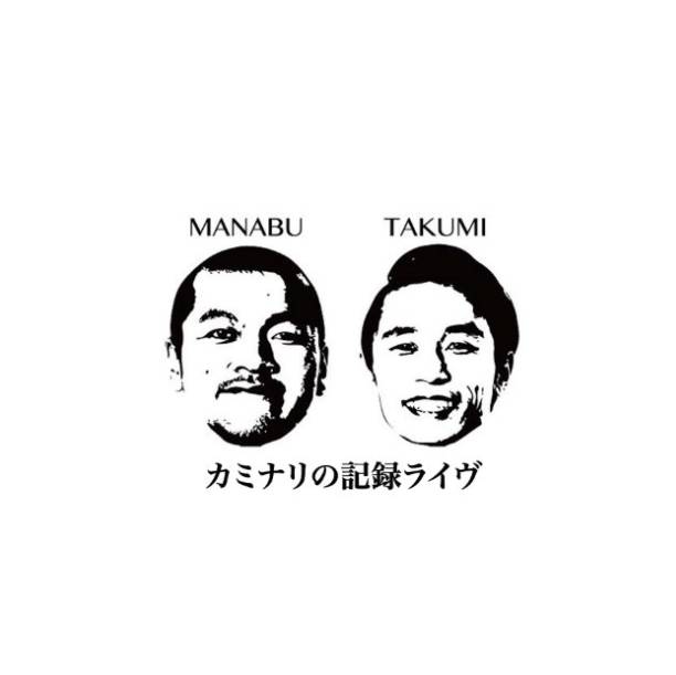 カミナリの記録ライヴ2026 冬 年末総決算
