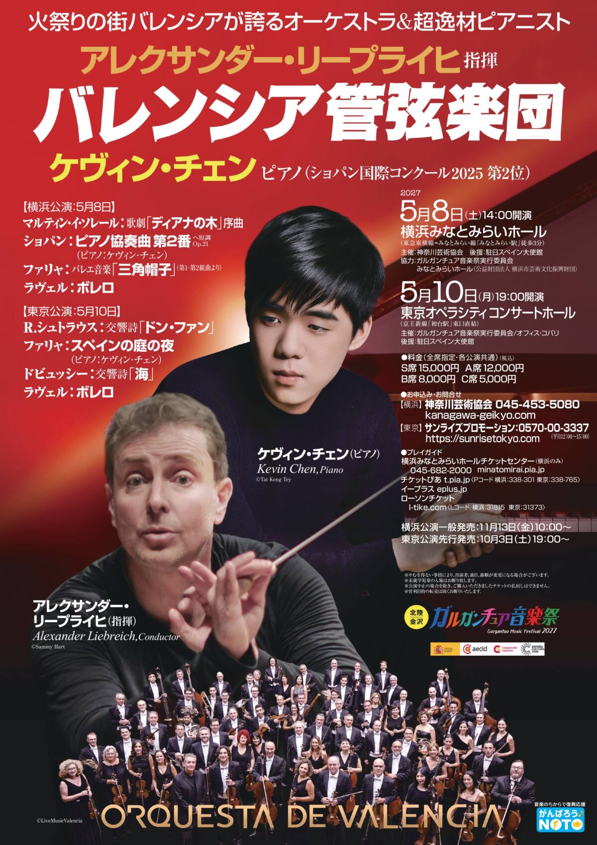 アレクサンダー・リープライヒ指揮 バレンシア管弦楽団 東京公演