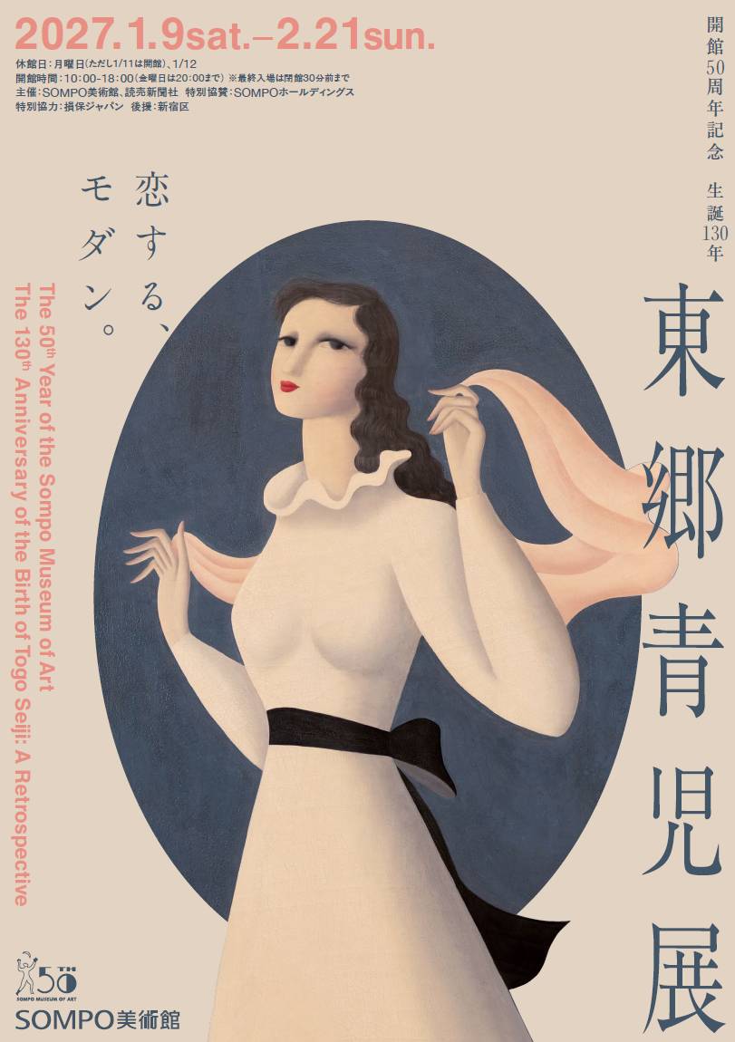 ＳＯＭＰＯ美術館開館50周年記念  生誕130年　東郷青児展