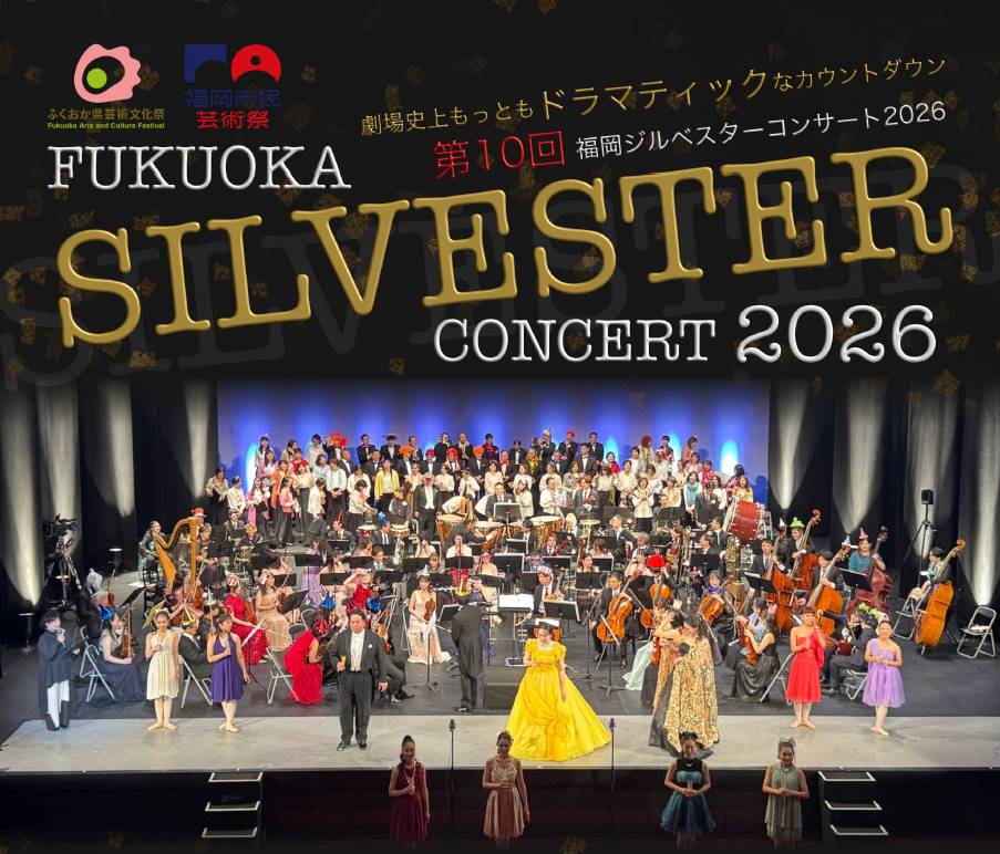 第10回福岡ジルベスターコンサート2026