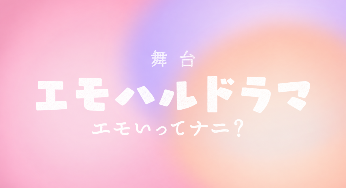 舞台　＃エモハルドラマ　～エモいってナニ？～