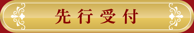 先行受付